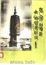 张家口地区文物普查资料集（1982 PDF版）