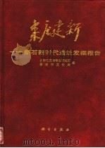 枣庄建新  新石器时代遗址发掘报告（1996 PDF版）