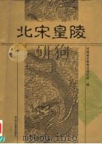 北宋皇陵（1997 PDF版）