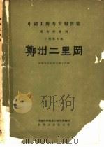 郑州二里冈（1959 PDF版）
