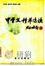 甲骨文精萃选读（1989 PDF版）