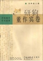 中国现代学术经典  董作宾卷   1996  PDF电子版封面  7543429691  刘梦溪主编；董作宾著；裘锡圭，胡振宇编校 