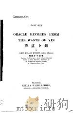 殷虚卜辞（1917 PDF版）