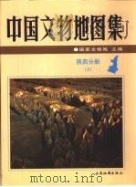中国文物地图集  陕西分册  上（1998 PDF版）
