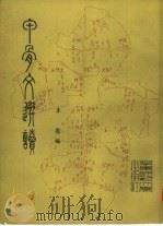 甲骨文选读（1981 PDF版）