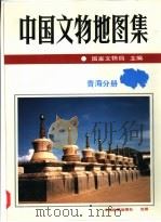 中国文物地图集  青海分册（1996 PDF版）