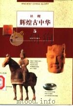 辉煌古中华  5  社稷（1995 PDF版）
