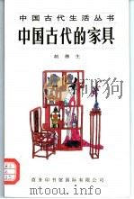 中国古代的家具（1997 PDF版）