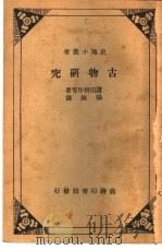 古物研究   1936  PDF电子版封面    （日）滨田耕作著；杨东译 