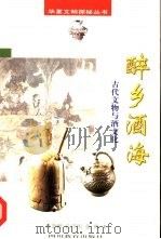 醉乡酒海  古代文物与酒文化（1998 PDF版）