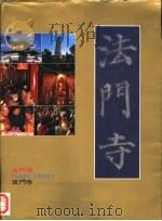 法门寺（1990 PDF版）