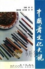 中国箸文化大观   1996  PDF电子版封面  7030055535  刘云主编 