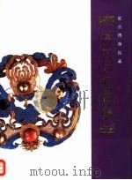 清代后妃首饰  故宫博物院藏（1992 PDF版）