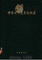 中国古代度量衡图集（1984 PDF版）
