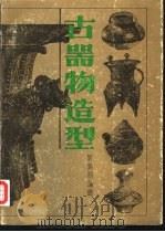 古器物造型  中国历代日用器皿图集   1990  PDF电子版封面  7805031150  刘锡朋编绘 