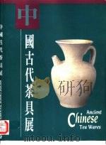 中国古代茶具展     PDF电子版封面    香港市政局与北京中国历史博物馆联合主办 