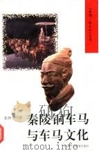秦陵铜车马与车马文化（1994 PDF版）