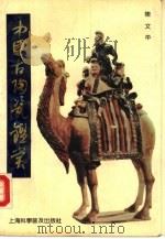 中国古陶瓷鉴赏（1990 PDF版）