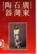 广东石湾陶器   1991  PDF电子版封面  7805212600  张维持著 