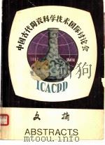 中国古代陶瓷科学技术国际讨论会文摘     PDF电子版封面     