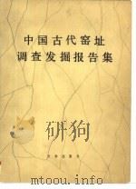 中国古代窑址调查发掘报告集（1984 PDF版）