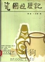 瓷国游历记（1985 PDF版）