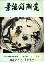 景德镇陶瓷  第2辑   1984  PDF电子版封面    中国古陶瓷研究会，中国古外销陶瓷研究会 