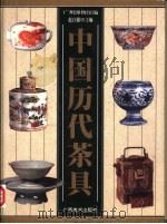 中国历代茶具（1999 PDF版）