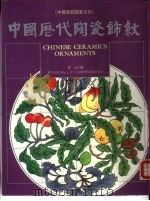 中国历代陶瓷饰纹（1989 PDF版）