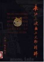 长江三峡出土文物精粹   1998  PDF电子版封面  7800993612  张一品主编 