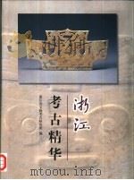 浙江考古精华（1999 PDF版）