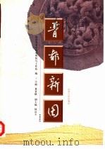 晋都新田（1996 PDF版）