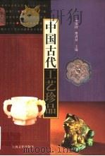 中国古代工艺珍品（1997 PDF版）
