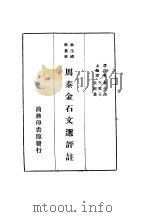 周秦金石文选评注一册   1935  PDF电子版封面    王云五等主编 
