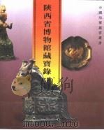陕西省博物馆藏宝录（1995 PDF版）