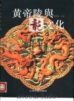 黄帝陵与龙文化  摄影集   1994  PDF电子版封面  7532517934  李西兴主编 