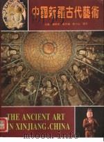 中国新疆古代艺术  中英文本   1994  PDF电子版封面  7805472238  穆舜英主编 