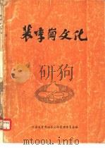 裴李岗文化     PDF电子版封面    河南省开封地区文物管理委员会编 