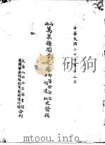 西山万泉县阎子疙瘩即汉汾阴后土祠遗址之发掘   1932  PDF电子版封面     