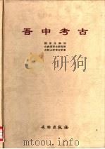 晋中考古（1999 PDF版）