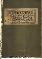内蒙古出土文物选集（1963 PDF版）