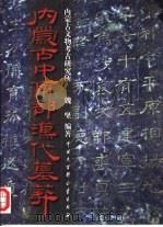 内蒙古中南部汉代墓葬   1998  PDF电子版封面  7500059043  魏坚编著 