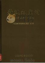 敖汉赵宝沟  新石器时代聚落（1997 PDF版）