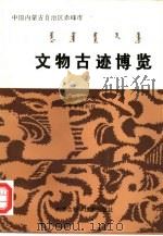 中国内蒙古自治区赤峰市  文物古迹博览（1994 PDF版）