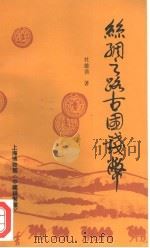 丝绸之路古国钱币   1992  PDF电子版封面    杜维善著；上海博物馆《中国钱币馆》编 