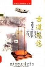 古道悠悠  中国交通考古录（1998 PDF版）
