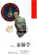 秦俑学（1999 PDF版）