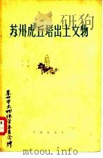 苏州虎丘塔出土文物   1958  PDF电子版封面  7068·38  苏州市文物保管委员会编 