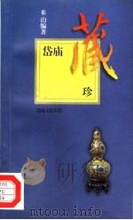 岱庙藏珍（1998 PDF版）