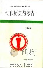 辽代历史与考古   1996  PDF电子版封面  7204031504  项春松 